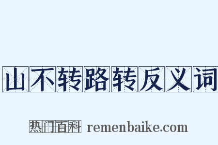 山不转路转反义词是什么意思的图片